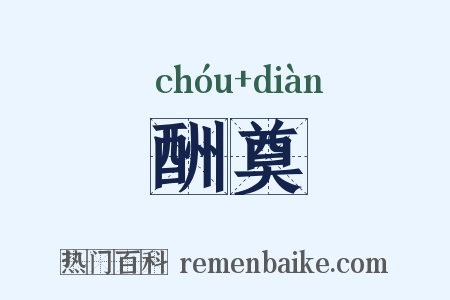 酬奠是什么意思的图片